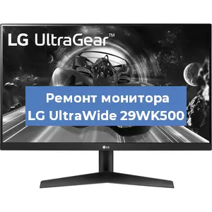 Замена разъема питания на мониторе LG UltraWide 29WK500 в Челябинске